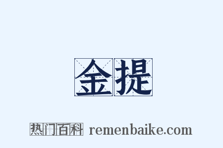 金提是什么意思的图片